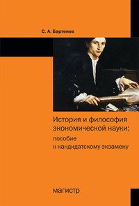 Учебное пособие: Экономическая наука и общество