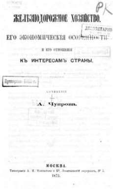 Реферат: Курс политической экономии А.И. Чупрова