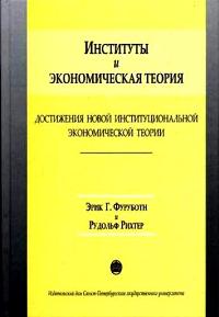 Новая Институциональная Теория Реферат Новая Институциональная Теория Реферат