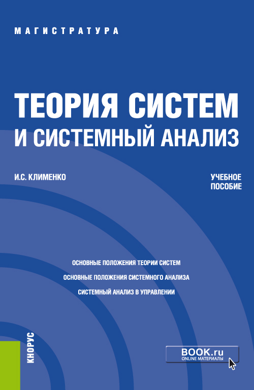 Учебное пособие: Построение системного анализа