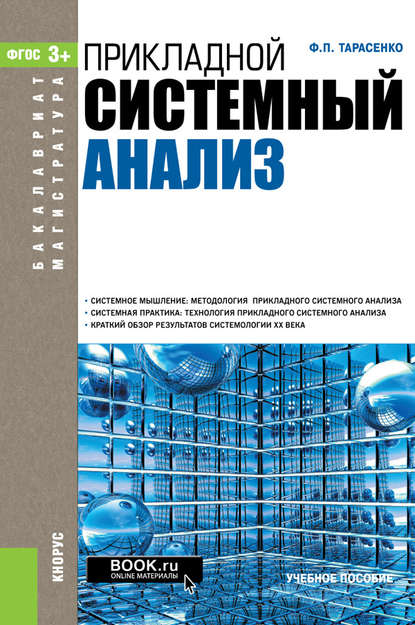 Учебное пособие: Построение системного анализа