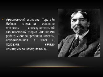 Реферат: Предмет изучения институциональной экономики и её место в современной экономической теории